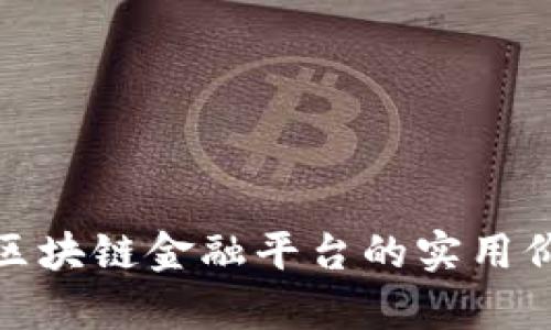 探索贵阳银行区块链金融平台的实用价值与发展前景