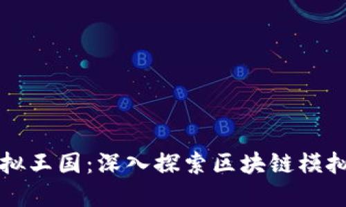 打造属于你的虚拟王国：深入探索区块链模拟经营游戏的魅力