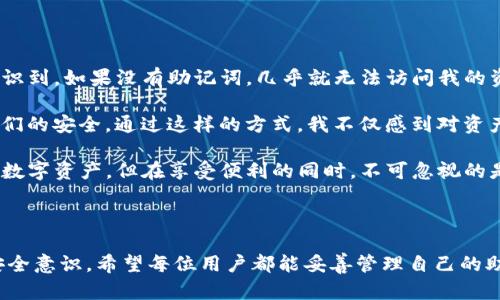 TP钱包（TP Wallet）是一个去中心化的钱包应用，旨在为用户提供安全的加密资产存储和交易服务。关于TP钱包是否可以在不同设备上登录的问题，下面将为您详细解答。

1. TP钱包的多设备使用

TP钱包允许用户通过相同的助记词或私钥在不同的设备上登录。这意味着，无论你是在手机、平板还是电脑上，都可以通过输入相同的助记词或私钥，访问你的加密资产和交易记录。

这种设计的好处在于，用户可以灵活地切换设备，无论身在何处，始终能够方便地管理自己的数字资产。相较于传统的集中式钱包，去中心化钱包为用户提供了更高的灵活性和控制权。

2. 助记词和私钥的重要性

对于TP钱包用户而言，助记词和私钥是非常重要的安全信息。助记词是用户在创建钱包时生成的一组单词，而私钥则是给定钱包唯一的加密密码。

为了安全起见，用户应该将助记词和私钥妥善保管，不应该轻易分享给任何人。遗失这些信息可能导致永久失去对钱包内资产的控制。如果您将在多个设备上使用TP钱包，请确保这些信息在每个设备上都可以安全访问。

3. 在不同设备上登录的步骤

要在不同的设备上登录TP钱包，通常需要遵循以下几个步骤：

ol
    li下载并安装TP钱包应用程序。/li
    li选择“恢复钱包”或“导入钱包”的选项。/li
    li输入你的助记词或私钥。/li
    li设置登录密码（如果需要）。/li
    li完成后，你就可以在新设备上访问你的钱包了。/li
/ol

4. 面临的安全挑战

尽管TP钱包在不同设备上使用非常方便，但仍需谨慎对待安全问题。如果你在公共场所或不安全的网络环境中登录，可能会面临被黑客攻击的风险。

例如，我记得有一次在咖啡馆使用公共Wi-Fi时，非常小心自己的交易行为，生怕被旁边的人监视到我的屏幕。因为在这样的环境中，黑客很容易通过流量监控获取敏感信息。为了保护自身的资产，最好在稳定且安全的网络环境中使用TP钱包。

5. 数据同步和隐私保护

TP钱包作为去中心化金融的工具，用户的数据不会被集中存储于服务器，因此在登录时不必担心第三方的数据泄露问题。每次登录都只需要验证助记词或私钥，这种方式能够保持用户的隐私。

个人而言，我非常赞同这种设计，觉得自己有权完全控制自己的数据，况且隐私得到了更好的保护。这也是与传统金融形式的一大区别，让我感觉更加安全和放心。

6. 常见问题与解答

在使用TP钱包的过程中，用户常常会遇到一些问题，以下是一些常见问题及其解答：

ul
    listrong我可以在多个手机上使用同一个钱包吗？/strong 可以，只需在每个手机上输入相同的助记词或私钥。/li
    listrong如果丢失助记词，我该怎么办？/strong 你将无法恢复钱包，因此保护助记词至关重要。/li
    listrong使用公共Wi-Fi安全吗？/strong 使用时需格外小心，尽量避免在不安全的网络环境中登录。/li
/ul

7. 个人经验分享

每当我在不同的设备上使用TP钱包时，我都会提醒自己保护好我的助记词。在一次出差期间，我意识到，如果没有助记词，几乎就无法访问我的资产。那时我感到非常焦虑，生怕不小心丢失了它。

后来，我决定把助记词和私钥存储在一个安全的地方，比如防水的保险箱中，并定期检查以确保它们的安全。通过这样的方式，我不仅感到对资产的控制，也让我在使用TP钱包时更加安心。

总的来说，TP钱包是一个灵活且安全的去中心化钱包，让我无论身在何处，都可以便捷地管理我的数字资产。但在享受便利的同时，不可忽视的是安全的重要性。

结语

TP钱包的跨设备登录特性为用户提供了极大的便利，同时也要求用户在使用过程中保持高度的安全意识。希望每位用户都能妥善管理自己的助记词和私钥，安全地享受去中心化金融带来的益处。