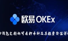 TP钱包支持的可质押币种及