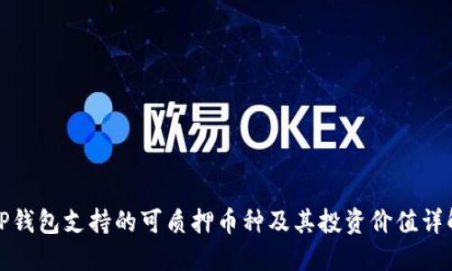 TP钱包支持的可质押币种及其投资价值详解