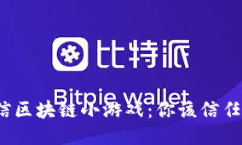 微信区块链小游戏：你该信任吗？