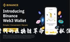 金融科技时代的区块链革