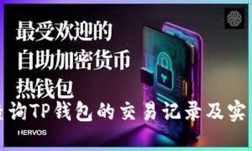 如何查询TP钱包的交易记录及实用技巧