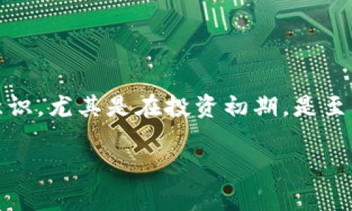 警惕！TP钱包被盗后，能否追回资金？实用指南

TP钱包, 数字货币, 资产安全/guanjianci

引言：数字货币的魅力与风险
随着数字货币的快速崛起，越来越多的人开始关注并参与到这个新兴的投资领域中。TP钱包作为一种便捷的数字资产管理工具，吸引了大批用户。然而，伴随着安全漏洞和钓鱼攻击的增加，许多人开始担心自己的资产安全。我自己在首次接触数字货币时，也曾因为信息不足和操作不当而遭遇损失，这让我深刻体会到保险与风险把控的重要性。

TP钱包被盗：常见原因分析
TP钱包被盗的原因多种多样，常见的包括：网络钓鱼、恶意软件、社交工程攻击、以及用户自身的操作不当等。为了帮助大家更好地理解这些风险，我们逐一来看。

首先，网络钓鱼是尤为常见的攻击方式。这种方式通常利用伪装的网站或邮件，诱骗用户输入其私钥或助记词。想想我第一次收到一封看似正规的“TP钱包安全升级通知”，立即让我产生了信任。但最终我意识到，那只是一个精心设计的诈骗。

其次，恶意软件也是威胁之一。许多黑客利用恶意软件进入用户的设备，窃取资产信息。因此，使用安全措施，如反病毒软件和定期更新系统，显得尤为重要。

此外，社交工程攻击越来越流行，一些黑客可能通过伪装成客户服务人员，直接对话窃取信息。而用户的粗心大意，例如在不安全的网络环境下使用钱包，也为黑客提供了可趁之机。

被盗后：应该采取的措施
如果不幸遇到被盗的情况，首先保持冷静，评估损失情况是关键。然后，可以采取以下几步措施：

h41. 立即更改密码/h4
无论是TP钱包的密码，还是与其关联的邮箱密码，都要尽快进行更改，以防止黑客进一步操作。

h42. 联系TP钱包官方支持/h4
尽快联系TP钱包的客服，并汇报情况。他们可能会提供专业的建议或措施，来帮助你解决问题。

h43. 追踪交易记录/h4
利用区块链浏览器，查看被盗资金的流向，尽可能获得有价值的信息。虽然直接追回资金的可能性较小，但知晓资金的去向与相关地址，有助于日后处理。

h44. 报警/h4
如果涉及金额较大，建议报案。在某些情况下，警方可能会对相关地址进行调查，以期追回部分资金。但是，许多国家对网络犯罪的侦查能力有限，因此这仍然是个复杂且不容易的过程。

追回资金的希望：实际案例分析
虽然大多数情况下，被盗资金难以追回，但也并非没有例外。根据一些真实的案例，若能及时采取正确的措施，仍然有获得追回的可能。比如一位用户因钓鱼被盗了大量的加密资产，随后他立即联系了钱包公司并做了详细调查。通过专业团队的努力，最终成功锁定了部分盗窃资金。

这不仅让我想起我自己的经历，当我第一次遭遇损失时，我的心情是无比沮丧的。然而，在经过一段时间的学习和总结后，我意识到有时不幸可能带来意想不到的启示，比如增强自己的安全意识、学习更多的科技知识。这是每个数字货币投资者应该反思的！

如何增强TP钱包的安全性
预防永远是最好的解决方案。防止资产被盗的首要法则，就是确保钱包的安全性。以下是一些实用的小建议：

h41. 使用复杂的密码/h4
选择一个强而复杂的密码并定期更换，能够有效减少暴力破解的风险。同时确保不在多个平台上使用相同的密码。

h42. 启用双重认证/h4
尽量为TP钱包帐户启用双重认证功能，这将极大增强账户的安全性。

h43. 不轻信陌生信息/h4
无论是来自邮件还是社交平台的链接，都要提高警惕。请务必核实信息来源，确保不被钓鱼网站欺骗。

h44. 定期备份助记词及私钥/h4
将助记词和私钥定期备份，并存放在安全的地方。千万不要将其分享给任何人。

小结：数字资产时代的责任与智慧
TP钱包被盗的事情虽然让人痛心，但也是我们每位数字资产用户的一次重要提醒。在这个信息技术飞速发展的时代，风险和机遇是并存的。提高自己的安全意识，尤其是在投资初期，是至关重要的。我希望通过这篇文章，能够帮助大家更好地理解如何在这一领域保护自己的资产。

难免会遭遇挫折，但我们可以将这些教训转化为提升自身能力和知识的动力。记住，保护好自己的资产，就像是种植一棵树，让它在阳光下茁壮成长！