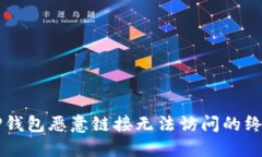 解决TP钱包恶意链接无法访问的终极指南