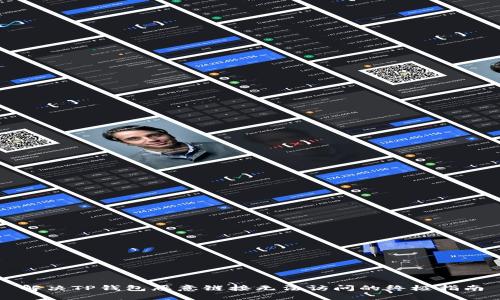 解决TP钱包恶意链接无法访问的终极指南