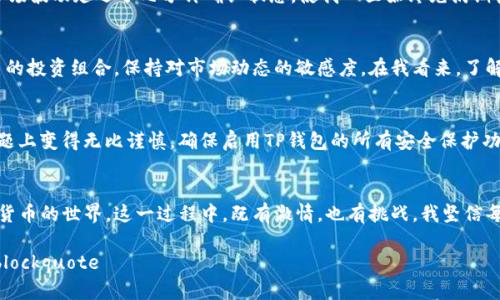    如何在TP钱包中顺利购买数字货币  /   
 guanjianci  TP钱包, 买币, 数字货币  /guanjianci 

一、认识TP钱包
TP钱包是一款便捷的数字货币钱包，支持多种主流币种的存储与交易。作为区块链技术的产物，数字货币逐渐进入我们的生活，TP钱包的出现极大地方便了用户的日常币圈操作。在我接触数字货币的初期，TP钱包就让我感受到了它的简单和快速，真的让我省去了许多繁琐的步骤。

二、下载与安装TP钱包
购买数字货币的第一步，当然是将TP钱包下载并安装到你的手机上。TP钱包在各大应用商店都有提供，用户只需在应用商店搜索“TP钱包”，点击下载即可。出于安全考虑，我建议大家从官方渠道下载，避免不必要的安全隐患。记得在安装过程中，保护好你的助记词，这将是你以后找回钱包的重要凭证。

三、注册与创建钱包
安装完TP钱包之后，打开应用，选择“创建钱包”。在初次使用时，你需要设置一个安全密码。当设置密码时，我总会想起小时候的密码安全教育，要选择一个既容易记住又复杂的组合。接下来，系统会给你一组助记词，一定要妥善保存，因为它是你找回钱包的唯一凭证。有些用户可能会误以为可以随意保存，但我向你保证，丢失助记词后后果可想而知。

四、了解钱包界面
在了解TP钱包的界面时，我常常会想到我第一次看到数字货币界面时的那种震撼与好奇。TP钱包提供了清晰明了的余额展示、交易记录、市场行情等功能。你可以方便地切换各种数字货币，并了解其实时行情。在进行买币操作之前，先熟悉一下这些功能，会让你后续的操作更加流畅。

五、购买数字货币的步骤
现在是时候进行购买数字货币操作了！你可以在TP钱包内找到“购买”选项。在这里，你会看到多种可供选择的数字货币。根据自己的需求，挑选你感兴趣的币种。我还记得第一次买比特币时，心中充满了期待和紧张，仿佛面临一场新的探索之旅。

六、选择支付方式
在TP钱包中，你可以选择多种支付方式来进行买币，包括银行卡、第三方支付平台等。在选择支付方式时，我建议大家根据自己的使用偏好来选择。选择银行卡的朋友，通常需要填写银行卡信息，而选择第三方支付时，可能需要进行扫码支付。每种支付方式都有其便捷之处，可借鉴和体验以找到最适合自己的操作习惯。

七、确认交易信息
无论你选择了哪种支付方式，在确认交易信息这一环节你都需要特别小心。确保币种、数量以及支付金额的准确性。这让我想起了在认真填写表格时的那种紧张感，总担心填写错误。最后，在确认无误后，点击“确认支付”，你的数字货币购买操作就算完成了。

八、查看交易状态
完成交易后，你可以在TP钱包的“交易记录”中查看你的购买状态。交易的确认时间长短可能会受到网络拥堵等因素影响，我的第一次交易就因为市场波动延迟了几分钟确认状态，使我心里始终充满期待。

九、存储与管理已购币种
购买数字货币后，接下来便是存储与管理问题。TP钱包提供了多种功能，帮助你管理存储的数字资产。除了查看账本外，我还推荐大家定期检视自己的投资组合，保持对市场动态的敏感度。在我看来，了解市场，顺应趋势，才能做出明智的投资。

十、安全提示与防范
在完成交易操作后，务必不要忽视数字资产的安全问题。我小时候曾经因为贪图方便而忘记密码，结果被锁在了账户外，深刻的教训让我在安全问题上变得无比谨慎。确保启用TP钱包的所有安全保护功能，多重验证的机制会让你的资产更安全。

总结与反思
购买数字货币的过程虽然看似简单，但其中涉及到的每一个细节都不容忽视。通过使用TP钱包，不仅可以方便地进行买币操作，还能深入了解数字货币的世界。这一过程中，既有激情，也有挑战，我坚信每一步都为我的投资之路添砖加瓦。希望每个数字货币投资者都能在这里找到属于自己的精彩！ 

blockquote在未来，如果你对数字货币的投资充满兴趣，也请记得保持理智与耐心，做到知己知彼，方能在这个风起云涌的市场中立于不败之地。/blockquote