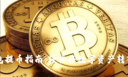 TP钱包提币指南：轻松将数字资产转入法币