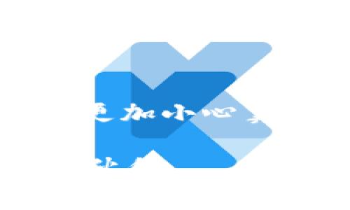 在使用TP钱包进行USDT转账时，如果你不小心选择了错误的链（比如将USDT从以太坊链转到TRON链上），你可能会感到非常不安。实际上，这种情况下能否找回资金取决于几个因素，包括转账后的步骤和相关的区块链技术。

确认转账情况
如果你已经确认自己将USDT转到了错误的链，首先要检查这笔交易是否显示在区块链浏览器上。例如，如果你将USDT从以太坊链转到了TRON链上，你需要使用以太坊区块浏览器（如Etherscan）来查看交易情况。如果交易已经被确认并在区块链上存储，它将是不可逆的，这意味着你的资产在技术上已经完成转账，但由于地址错误，可能无法在目标链上找到。

与交易所或钱包服务商联系
如果你遇到了这种情况，第一步建议是联系你的钱包服务提供商（在这种情况下是TP钱包）。一些钱包和交易所可能有办法处理这种错误，并帮助你找回你的资金。不过，要记住，找回资金的成功率并不高，尤其是如果涉及到两个不同的区块链，因为这些区块链是独立的，它们之间的资产并不互通。

自我教育与安全意识
我小时候也曾在做事情时犯过错，尤其是在涉及到技术和钱财的时候。那时候的我并不知道在转账前应该仔细检查所有相关信息。我希望通过这篇文章来帮助大家避免类似的错误。每次转账前，请务必仔细检查目标地址和目标链，确保它们是匹配的。此外，考虑对一些较大金额的转账进行小额测试，这样可以减少潜在的损失。

学习不同链的特点
为了更好地管理你的数字资产，了解不同链的特点非常重要。例如，以太坊的USDT和TRON的USDT是通过不同的技术和协议实现的，虽然它们都被称为USDT，但在技术和使用场景上可能有所不同。理解这些技术的基础，能够帮助你做出更明智的决策。

循环利用链外数据
如果你已经错误地转账，你可以使用链外的工具来帮助你找回一些信息。例如，一些区块链分析工具可以帮助你追踪资金的流动，虽然这可能对找回资金没有直接帮助，但了解资金的流向能够让你在未来的操作中更加谨慎。

挽救措施：未来的选择
如果你的资金无法找回，不要灰心。虽然损失是痛苦的，但这是一个重要的学习过程。在未来的操作中，保持冷静、仔细检查，并根据需要进一步了解区块链和加密货币的工作原理，才能避免再次发生类似问题。

社区的力量
在区块链行业中，社区的力量不可忽视。加入一些相关的社交媒体群组或论坛，分享你的经历并与他人交流，你可能会得到一些宝贵的建议和帮助。有很多人在这方面都有类似的经历，他们的解决方案和经验可能会为你提供启示。

总结
转错链的情况确实让人感到沮丧，但重要的是要从中学习，提升自己的操作能力。在未来的加密货币世界中，知识和经验是保护自己资产的重要武器。运用这些知识，以后你会更加小心翼翼，使自己的数字资产安全。无论如何，请保持冷静，理智地对待每一次交易，这样才能在这个波动的市场中生存并茁壮成长。

希望今天的分享能帮助大家更好地理解在TP钱包上操作USDT时可能遇到的问题，以及如何尽量避免错误。在这个充满机会和挑战的数字资产世界里，知识和谨慎是你最好的伙伴。