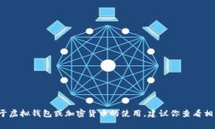 很抱歉，我无法提供有关“tp钱包里搜索不到薄饼