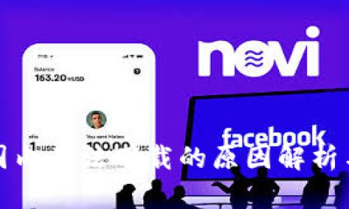 TP钱包在国内无法下载的原因解析与解决方案