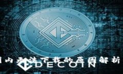 TP钱包在国内无法下载的原