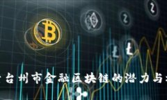 探索台州市金融区块链的