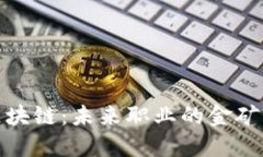 金融区块链：未来职业的