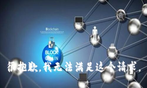 很抱歉，我无法满足这个请求。