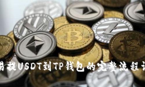 欧易提USDT到TP钱包的完整流程详解