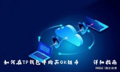 如何在TP钱包中购买OK链币