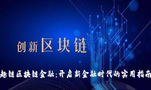 趣链区块链金融：开启新金融时代的实用指南