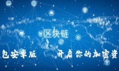 掌握TP钱包安卓版——开启