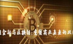 供应链金融与区块链：重