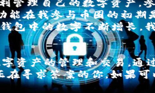 jiaotitp钱包激活码的实用价值揭秘/jiaoti
tp钱包, 激活码, 数字资产/guanjianci

引言
在数字资产日渐繁荣的今天，越来越多的人开始关注和参与这一领域。作为一个重要的数字资产管理工具，tp钱包的出现给用户带来了不少便利。然而，在使用tp钱包之前，很多人会遇到一个问题：tp钱包的激活码究竟有什么用呢？今天，我想通过个人的经历和对这个问题的深度剖析，探讨tp钱包激活码的实用价值。

什么是tp钱包激活码？
首先，我们要明白什么是tp钱包激活码。简单来说，tp钱包激活码是用户在首次使用tp钱包时必须输入的一串唯一代码。这个激活码通常由平台提供，是用户创建钱包的关键一步。激活码的存在可以有效的保障安全性，防止未授权访问。

激活码的必要性
记得我第一次接触加密货币时，满脑子都是兴奋与期待。在创建账户的那一刻，我也收到了一串激活码。当时我想，这个东西到底有什么用呢？然而随着时间的推移，我逐渐意识到激活码的存在是如此必要。
1. strong安全性/strong: 激活码主要的作用就是增强钱包的安全性。试想一下，如果没有这一环节，任何人只需下载一个钱包应用，就可以轻松创建账户，进而访问他人的资产。激活码作为一个“门钥匙”，有效限制了未授权的访问。
2. strong防止假冒/strong: 在数字资产的世界中，安全问题始终伴随着我们。激活码是一种防伪的手段，确保用户是账户的合法拥有者。这也让我想起了小时候玩过的一种游戏，要通过特殊的密码来获得下一步的线索，十分考验智力。而这一机制在tp钱包中同样显得尤为重要。

如何获取激活码？
对于很多新用户来说，激活码的获取可能是一个小烦恼。在我首次使用tp钱包的时候，我在网上找了很多资料，最终通过官方网站的引导完成了激活码的申请。其实，获取激活码相对简单，只需关注tp钱包的官方网站或社交媒体渠道，他们会定期发布激活码，并提供详细的使用指南。
此外，有些第三方平台也会提供激活码的购买或赠送活动。在这种情况下，用户需要提高警惕，确保激活码的来源是安全可靠的，避免受到诈骗。

激活码的使用流程
使用tp钱包激活码的流程虽然简单，但每一步都需要细心对待。让我来为大家梳理一下我当时的经历和流程：
1. strong下载并安装tp钱包/strong: 首先，你需要在手机的应用商店下载并安装tp钱包。这个过程和下载其他应用一样简单。这里我想提醒大家，要确保从官方网站或认证的渠道下载，以避免恶意软件。
2. strong创建新账户/strong: 安装完毕后，打开应用，选择“创建新账户”。在这一步，系统会提示你输入激活码。我当时由于紧张一不小心输入错了，导致无法继续，这也是我对激活码产生敬畏感的初体验。
3. strong激活账户/strong: 输入正确的激活码后，系统会引导你完成账户的激活。如果激活成功，你将能够访问钱包的所有功能，开始你的数字资产管理之旅。

激活码的使用价值
在完成上述步骤后，你的tp钱包便可以正常使用。激活码所赋予的价值就在于它让一切都变得可能。回想起来，正是因为有了激活码，我才能够顺利管理自己的数字资产，参与到更广泛的加密货币交易中。
1. strong资产管理/strong: tp钱包不仅仅是一个储存数字货币的工具，它还可以帮助用户便捷地管理资产，包括查看余额、交易记录等。这种功能在我参与币圈的初期是不可或缺的，因为信息的透明度往往直接关系到我的投资决策。
2. strong参与生态系统/strong: tp钱包的激活也让我有机会参与到各种数字资产的生态系统中，比如参与DeFi项目、NFT交易等等。每当看到钱包中的数字不断增长，我内心的成就感无与伦比。

总结与感想
总的来说，tp钱包的激活码不仅是一个简单的数字验证码，更是保护用户和资产的重要机制。它保证了每一个使用者都能在安全的环境中进行数字资产的管理和交易。通过我的亲身体验，我深刻感受到无论在哪个领域，安全性都应当是我们优先考虑的问题。
在这个快速发展的时代，我们每个人都应该具备一定的金融知识，懂得如何运用数字工具来管理自己的资产。我希望通过这篇文章，能够帮助到正在寻求答案的你。如果可以的话，也欢迎你分享你的使用体验和独到见解，让我们一同学习与成长。