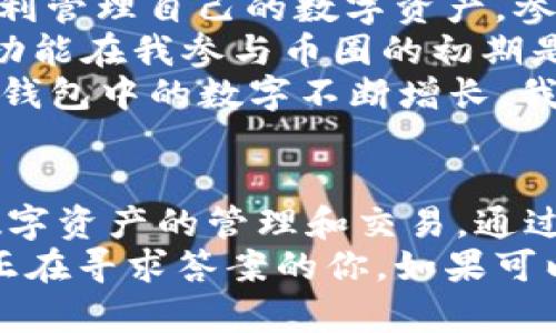 jiaotitp钱包激活码的实用价值揭秘/jiaoti
tp钱包, 激活码, 数字资产/guanjianci

引言
在数字资产日渐繁荣的今天，越来越多的人开始关注和参与这一领域。作为一个重要的数字资产管理工具，tp钱包的出现给用户带来了不少便利。然而，在使用tp钱包之前，很多人会遇到一个问题：tp钱包的激活码究竟有什么用呢？今天，我想通过个人的经历和对这个问题的深度剖析，探讨tp钱包激活码的实用价值。

什么是tp钱包激活码？
首先，我们要明白什么是tp钱包激活码。简单来说，tp钱包激活码是用户在首次使用tp钱包时必须输入的一串唯一代码。这个激活码通常由平台提供，是用户创建钱包的关键一步。激活码的存在可以有效的保障安全性，防止未授权访问。

激活码的必要性
记得我第一次接触加密货币时，满脑子都是兴奋与期待。在创建账户的那一刻，我也收到了一串激活码。当时我想，这个东西到底有什么用呢？然而随着时间的推移，我逐渐意识到激活码的存在是如此必要。
1. strong安全性/strong: 激活码主要的作用就是增强钱包的安全性。试想一下，如果没有这一环节，任何人只需下载一个钱包应用，就可以轻松创建账户，进而访问他人的资产。激活码作为一个“门钥匙”，有效限制了未授权的访问。
2. strong防止假冒/strong: 在数字资产的世界中，安全问题始终伴随着我们。激活码是一种防伪的手段，确保用户是账户的合法拥有者。这也让我想起了小时候玩过的一种游戏，要通过特殊的密码来获得下一步的线索，十分考验智力。而这一机制在tp钱包中同样显得尤为重要。

如何获取激活码？
对于很多新用户来说，激活码的获取可能是一个小烦恼。在我首次使用tp钱包的时候，我在网上找了很多资料，最终通过官方网站的引导完成了激活码的申请。其实，获取激活码相对简单，只需关注tp钱包的官方网站或社交媒体渠道，他们会定期发布激活码，并提供详细的使用指南。
此外，有些第三方平台也会提供激活码的购买或赠送活动。在这种情况下，用户需要提高警惕，确保激活码的来源是安全可靠的，避免受到诈骗。

激活码的使用流程
使用tp钱包激活码的流程虽然简单，但每一步都需要细心对待。让我来为大家梳理一下我当时的经历和流程：
1. strong下载并安装tp钱包/strong: 首先，你需要在手机的应用商店下载并安装tp钱包。这个过程和下载其他应用一样简单。这里我想提醒大家，要确保从官方网站或认证的渠道下载，以避免恶意软件。
2. strong创建新账户/strong: 安装完毕后，打开应用，选择“创建新账户”。在这一步，系统会提示你输入激活码。我当时由于紧张一不小心输入错了，导致无法继续，这也是我对激活码产生敬畏感的初体验。
3. strong激活账户/strong: 输入正确的激活码后，系统会引导你完成账户的激活。如果激活成功，你将能够访问钱包的所有功能，开始你的数字资产管理之旅。

激活码的使用价值
在完成上述步骤后，你的tp钱包便可以正常使用。激活码所赋予的价值就在于它让一切都变得可能。回想起来，正是因为有了激活码，我才能够顺利管理自己的数字资产，参与到更广泛的加密货币交易中。
1. strong资产管理/strong: tp钱包不仅仅是一个储存数字货币的工具，它还可以帮助用户便捷地管理资产，包括查看余额、交易记录等。这种功能在我参与币圈的初期是不可或缺的，因为信息的透明度往往直接关系到我的投资决策。
2. strong参与生态系统/strong: tp钱包的激活也让我有机会参与到各种数字资产的生态系统中，比如参与DeFi项目、NFT交易等等。每当看到钱包中的数字不断增长，我内心的成就感无与伦比。

总结与感想
总的来说，tp钱包的激活码不仅是一个简单的数字验证码，更是保护用户和资产的重要机制。它保证了每一个使用者都能在安全的环境中进行数字资产的管理和交易。通过我的亲身体验，我深刻感受到无论在哪个领域，安全性都应当是我们优先考虑的问题。
在这个快速发展的时代，我们每个人都应该具备一定的金融知识，懂得如何运用数字工具来管理自己的资产。我希望通过这篇文章，能够帮助到正在寻求答案的你。如果可以的话，也欢迎你分享你的使用体验和独到见解，让我们一同学习与成长。