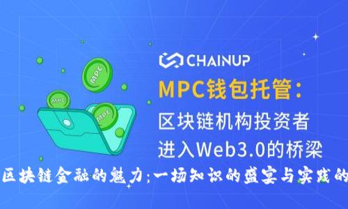 探索区块链金融的魅力：一场知识的盛宴与实践的启发
