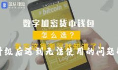 TP钱包升级后遇到无法使用的问题解决指南