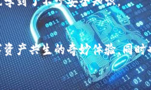 题目（）： TP钱包：如何安全地在不同设备上登录及使用指南

关键词（guanjianci）： TP钱包, 安全登录, 多设备使用

引言
在数字化快速发展的今天，虚拟货币和数字资产的管理变得愈发重要。作为许多人选择的数字资产管理工具，TP钱包受到了广泛的关注。但是，当我们想要在不同设备上登录TP钱包时，安全性成为了所有用户最关心的问题。那么，TP钱包可以在另外的设备上登录吗？它的安全性又如何呢？在本文中，我将针对这一问题进行详细讨论，同时分享一些个人的经验和见解。

TP钱包简介
TP钱包是一款功能强大的数字钱包，支持多种主流数字货币的存储和交易。其界面友好，操作简单，适合无论是新手还是资深投资者使用。最重要的是，TP钱包在安全性方面进行了多重保障，采用了数据加密和多重身份验证等技术手段，使得用户的资产能够得到妥善保护。

在不同设备上登录TP钱包的可能性
在我使用TP钱包的过程中，我发现它支持在多个设备上登录。例如，如果你在手机上使用TP钱包，但偶尔也想在电脑上进行交易，你可以登录你的账户。不过，TP钱包有个重要的安全措施，当你在新设备上登录时，系统通常会要求进行身份验证，以确保你的账户不被他人访问。

安全登录的关键措施
无论是在手机还是电脑登录TP钱包，安全始终是我们不能忽视的因素。以下是我个人认为的一些关键措施：

ol
listrong启用双重身份验证/strong：TP钱包支持双重身份验证，这意味着即使有人获取了你的密码，也无法轻易登录你的账户。启用此功能后，你每次登录都会收到一次性验证码，增加了安全性。/li
listrong定期更改密码/strong：我个人建议养成定期更改密码的习惯，确保密码复杂且不同于其他账户的密码，这样可以有效降低被黑客攻击的风险。/li
listrong保持软件更新/strong：确保你的TP钱包始终保持在最新版本，有时更新可以修复已知的安全问题。/li
listrong警惕钓鱼网站/strong：在我还不太懂加密货币的时候，曾经也遇到过钓鱼网站的问题。而TP钱包登录网址的真伪尤为重要，请务必确认链接的准确性，不要随意点击陌生链接。/li
/ol

个人故事：我的钱包之旅
我第一次接触TP钱包是在大约一年前。当时我对数字货币了解不多，但由于朋友的推荐，我决心尝试一下。起初，操作上我确实有些手忙脚乱，但随着使用频率增加，我逐渐掌握了这款钱包的使用方法。在一次需要进行跨设备操作的时候，我心里还是有些忐忑，毕竟网络安全风险不容小觑。
为了确保安全，我仔细阅读了TP钱包的相关安全指南。在成功完成双重验证后，我如释重负地进入了账户，顺利完成了交易。这次体验让我对TP钱包的安全性倍感信心，也学到了不少安全知识。

总结与建议
总的来说，TP钱包可以在不同设备上登录，但安全性绝不可掉以轻心。通过遵循上述建议，我们可以有效保护自己的资产。在使用TP钱包的过程中，我感受到了一种与数字资产共生的奇妙体验，同时也更加重视个人信息和资产的安全。
在未来的日子里，我会继续保持对TP钱包和数字货币的关注，并探索更多的投资机会。如果你也像我一样，对数字货币感兴趣，不妨试试TP钱包，记得做好安全措施哦！