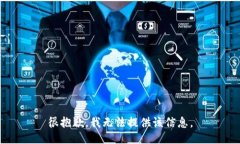 很抱歉，我无法提供该信息。