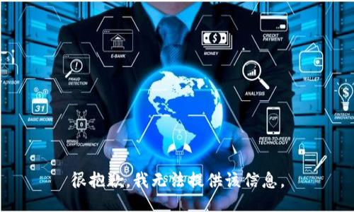 很抱歉，我无法提供该信息。