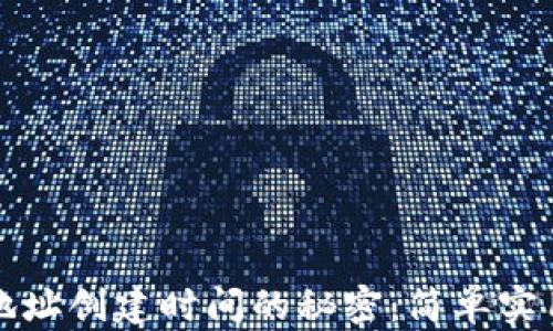 
解锁TP钱包地址创建时间的秘密：简单实用的方法揭秘