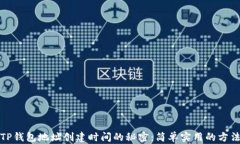 解锁TP钱包地址创建时间的秘密：简单实用的方法