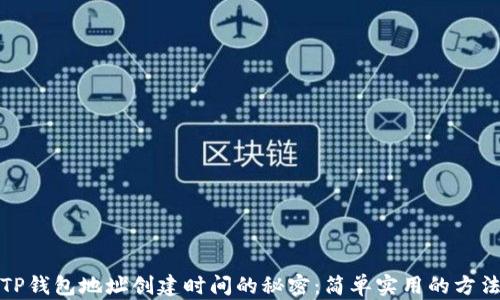 
解锁TP钱包地址创建时间的秘密：简单实用的方法揭秘