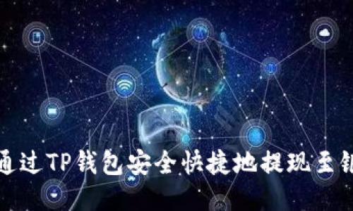 如何通过TP钱包安全快捷地提现至银行卡