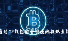 如何通过TP钱包安全快捷地提现至银行卡