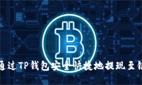 如何通过TP钱包安全快捷地提现至银行卡