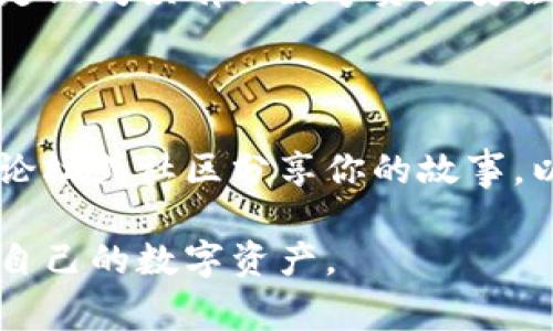 很抱歉，你的TP钱包资产被转走是一件非常严重的事情。虽然我无法提供特定的解决方案，但我可以给你一些建议，以帮助你在这种情况下采取措施。

### 1. 立即检查交易记录
了解失窃的情况
打开你的TP钱包，尽快检查你的交易记录，查看资产是何时被转走、转往何处，以及转账的具体金额。这可以帮助你理解事件的经过，给日后的处理提供数据支持。

### 2. 确保钱包安全
增强钱包的安全性
如果你的资产被盗，很有可能是因为钱包的安全性不够。你可以考虑以下措施来增强钱包安全性：
ul
    li更改钱包密码，并确保使用强密码，包括字母、数字和特殊符号。/li
    li启用两步验证，以增加一层安全屏障。/li
    li定期备份钱包，以防止数据丢失。/li
/ul

### 3. 联系客服
向TP钱包的客服寻求帮助
TP钱包通常会有客户支持服务，你可以尝试联系他们的支持团队。尽量详细地描述事件经过，提供任何相关的交易信息，以便他们能更好地帮助你。

### 4. 举报诈骗
向相关机构报告
如果你确认自己的资产是被盗，你应该考虑向当地的法律机构或网络警察报告此事。他们可能会通过调查来追查嫌疑人，并可能会帮助你找回丢失的资产。

### 5. 学习防范措施
未来防止再次被盗的措施
经历了这样的事件后，提升自己的安全意识非常重要。你可以考虑定期阅读有关数字资产安全的文章和指南，以便更好地了解如何保护自己的资产。

### 6. 分享经历
分享你的故事
这样的经历可能对其他用户也很有帮助。你可以选择在社交媒体、论坛或社区分享你的故事，以提高他人的警惕性，让更多人了解TP钱包安全的重要性。

希望这些建议能为你带来帮助，同时提醒所有用户提高警惕，保护自己的数字资产。