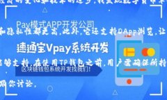 在讨论加密货币和数字钱包时，tp钱包（Trust Wa