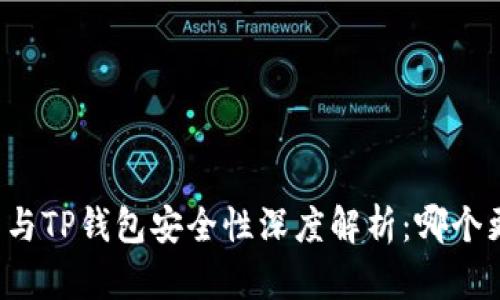 比特派钱包与TP钱包安全性深度解析：哪个更值得信赖？