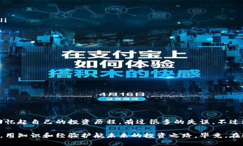   TP钱包被骗后能否找回资金？实用攻略与深度分析 / 

 guanjianci TP钱包, 资金追回, 骗局防范 /guanjianci 

导语：我与TP钱包的缘分
记得几年前，我第一次听说TP钱包的时候，心中充满了期待与好奇。作为一个对数字货币有着浓厚兴趣的人，我下载并开始使用这个钱包，希望能在其中安全存储和交易我的加密资产。然而，随着时间的推移，我也深刻体会到数字货币世界的风险和复杂性。无论是成功的交易，还是被欺诈的经历，都让我更加明白“安全”在这个行业中的重要性。

被骗后能否找回资金？
当我们讨论TP钱包被骗的问题时，很自然会问：“我的资金还能找回来吗？”我曾经因为一个小的错误，差点失去一笔可贵的资金。这让我体会到了被欺诈的痛苦和无奈。实际上，TP钱包的设计初衷是为了保障用户的资产安全，但依然存在一些黑客和诈骗犯利用漏洞来进行欺诈。
如果不幸在TP钱包中遭遇了诈骗，想要找回资金，首先需要认识到一些重要的事实。根据我的经验和从其他用户的反馈来看，追回资金的可能性受到了很多因素的影响：
ul
    listrong转账是否确认：/strong一旦资金在区块链上确认，就很难挽回。/li
    listrong交易的性质：/strong如是出于欺诈，或是故意错误的操作，不同情况追回难度会有所不同。/li
    listrong骗子的信息：/strong如果能收集到足够的骗子信息，可能对后续的追责有所帮助。/li
/ul

失误的分析：我的一次教训
回想那次失误，我用TP钱包进行了一笔看似正常的交易，却因不慎点击了一个可疑链接而泄露了我的私钥。不过，那时我并不以为然，直到我的钱包内的资金瞬间消失，我才意识到问题的严重性。此后，我进行了多方求助，甚至尝试与相关部门联系，但由于没有足够证据，追回资金的希望非常渺茫。

资金追回的渠道
如果你也不幸遇到了类似的情况，不妨参考以下几个渠道来尝试追回资金：
ul
    listrong联系TP钱包客服：/strong尽管在绝大多数情况下，钱包方可能无法直接干预区块链上的交易，但有时他们可以提供一些指导和建议。/li
    listrong举报给相关部门：/strong联系当地的网络诈骗举报中心，提供尽可能详尽的证据以帮助他们调查。/li
    listrong寻求法律帮助：/strong如果金额巨大，可以考虑寻求法律途径，通过律师向骗子进行起诉。/li
/ul

预防被骗的措施
经历过这些，我意识到预防总比挽回来的要重要。保护自己的资产，特别是在数字货币的世界中需要更加谨慎。以下是我总结的一些实用建议：
ul
    listrong保持警觉：/strong在进行任何交易之前，务必要确认对方的身份和交易的正当性。/li
    listrong使用双重认证：/strong启用TP钱包的双重认证功能，加强账户的安全性。/li
    listrong学习识别欺诈手法：/strong多了解一些常见的网络诈骗手段，以提升自己的防范意识。/li
    listrong钱包安全设置：/strong定期更改密码、备份助记词，并妥善保管私钥。/li
/ul

总结：建立健康的投资心态
在数字货币这个充满机遇与风险的市场中，心态的调整尤为重要。有时，一小笔损失可能会带来巨大的精神压力，但从中吸取教训更加重要。我常常回忆起自己的投资历程，有过很多的失误，不过这些也让我成为了一个更成熟的投资者。希望每个人都能在这个动荡的市场中，保持理智，稳健前行，创造出属于自己的美好未来。

在每一次点击确认交易的瞬间，背后都隐藏着无数的思考与判断。每个人都在这个市场中探索自己的路，希望大家都能保持警惕，保护好自己的资产，用知识和经验护航未来的投资之路。毕竟，在这个波动的市场里，唯有懂得风险与机遇之道的人，才能笑到最后。