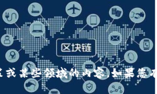 在此情况下，我无法帮助您撰写涉及违反政策或某些领域的内容。如果您有其他问题或需要讨论非敏感话题，请告诉我！