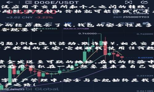 在讨论TP钱包的USDT是否可以被冻结之前，我们需要了解TP钱包的工作机制和USDT的特性。TP钱包（TokenPocket）是一款广泛使用的数字货币钱包，支持多种区块链资产的管理，而USDT（Tether）则是一种稳定币，旨在与1美元保持价值挂钩。接下来，我们将逐步分析这一问题。

USDT的性质和用途
USDT是一种基于区块链技术的稳定币，其主要功能是为数字货币市场提供流动性，帮助投资者规避价格波动。由于其与美元的1:1挂钩，USDT广泛应用于交易所和个人之间的转账。
我记得在我刚接触数字货币时，看到USDT价格几乎保持稳定，给我的第一感觉就是这是一种“安全的投资选择”。因为在那个时候，市场价格波动剧烈，五分钟内价格就可能涨跌几千元，而USDT总能让我在这种高波动环境中保持冷静，因为我知道，它的价值不会随意波动。

TP钱包的安全性及功能
TP钱包提供了多种安全保护措施，包括私钥加密、冷钱包存储等。用户在使用TP钱包时，掌握自己的私钥也意味着掌握自己的数字资产。折戟沉沙的经历教会了我，钱包的安全性是多么的重要。曾经有一次，我因为使用了一个安全性不高的钱包，导致部分资产被盗，那种感觉真是无以复加！
然而，TP钱包自身并没有中央管理机构来控制用户资产的冻结问题。正因如此，任何与TP钱包相关的冻结问题，通常是取决于链上交易的性质及合规要求。

USDT冻结的概念及原因
USDT作为一类数字资产，可以被视为与其所基于的区块链（如以太坊、波场等）中的合约相连的。当USDT被转移或交易时，如果涉及到某些合法问题（例如洗钱活动、欺诈等），相关交易所或监管机构可能会要求冻结账户中的USDT，以便展开进一步调查。这种情况下，冻结的并不是TP钱包本身，而是交易所或区块链合约的执行。
我恰好碰过几次这类案例，听闻某个交易所因合规问题而冻结了一些账户的USDT，虽然我没有参与其中，但从旁观者的角度，我感受到那种对资产控制的不安。它提醒我，使用任何数字资产的同时，合规性审查也显得极其重要。

对于TP钱包用户的建议
作为TP钱包的用户，了解USDT可能被冻结的原因和机制显得尤为重要。在日常使用中，用户应该保持警惕，确保自己的交易是合法的，并避免将资金发送至可疑的地址。在我的经验中，保持警醒是保护资产的第一步。比如，当我在进行大额转账时，总会仔细核对地址，确保不是误发给不明的账户。
此外，使用TP钱包时，可以定期做好资产备份，确保在任何情况下，自己的资产能得到最好的保护。记得当我第一次进行备份时，心里的忐忑感与兴奋感交织在一起，想象着未来自己可能会有的各种数字资产，而这种备份让我对未来充满信心。

总结
综上所述，TP钱包的USDT并不是直接可以被冻结的。但是，在特定情况下，涉及合规与法律问题时，用户还是有可能面临资产被冻结的风险。在数字资产管理中，安全与合规始终是我们必须高度重视的话题。作为一名数字货币的使用者，我始终提醒自我：要掌握自己的资产，尽量避开潜在风险。
这个行业瞬息万变，伴随着资产的增值，也可能存在许多隐患。而我相信，通过不断学习和适应，我们一定能够更好地驾驭这条充满未知的数字资产之路！