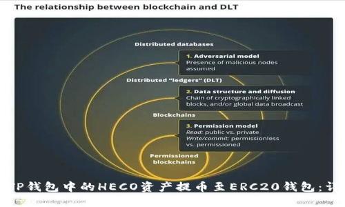 如何将TP钱包中的HECO资产提币至ERC20钱包：详细指南