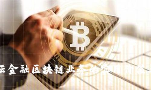 探索蚂蚁云金融区块链业务的实用价值与未来展望