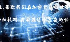 由于您提到的是涉及到加密货币和钱包地址的转