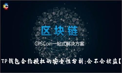 TP钱包合约授权的安全性分析：会不会被盗？