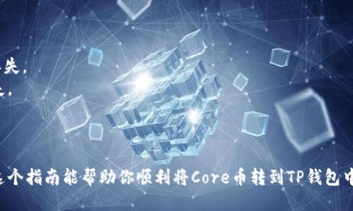 将Core币转移到TP钱包的具体步骤如下：

### 第一步：准备工作
在开始之前，确保你已完成以下准备：
- 确保你拥有Core币，并且已经在交易所或你的钱包中。
- 下载并安装TP钱包，确保你能够打开该应用，并创建或导入一个钱包。

### 第二步：获取TP钱包地址
1. 打开TP钱包，进入钱包界面。
2. 找到