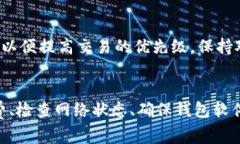 在使用TP钱包进行交易时，